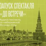 В Йошкар-Оле пройдёт презентация аудиоспектакля-променада «До встречи»