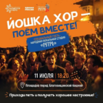 В Йошкар-Оле устроят большой хоровой флешмоб