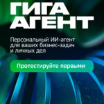 ГигаАгент: Сбер представил первого в России автономного универсального ИИ-агента