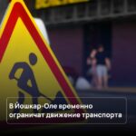 В Йошкар-Оле  ограничат движение транспорта